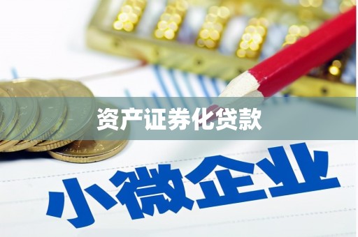 云溪资产证券化贷款