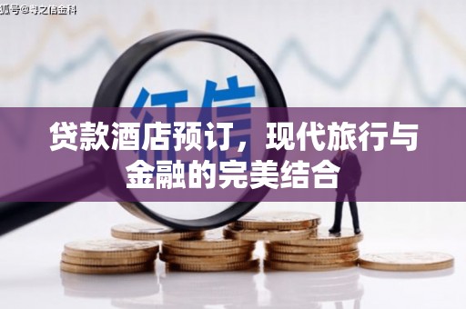 云溪贷款酒店预订，现代旅行与金融的完美结合