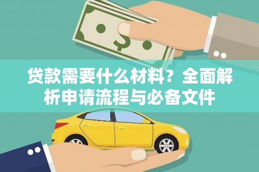 云溪贷款需要什么材料？全面解析申请流程与必备文件