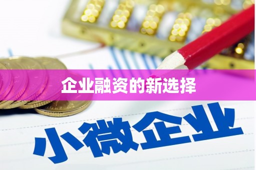 云溪企业融资的新选择
