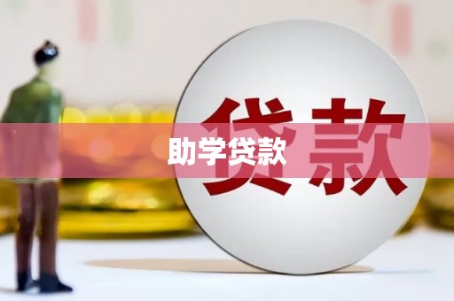 云溪助学贷款