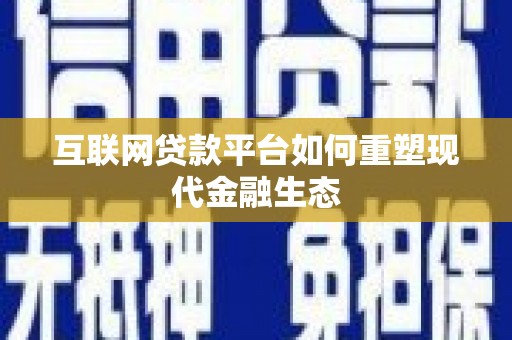 云溪互联网贷款平台如何重塑现代金融生态