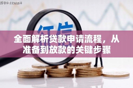 云溪全面解析贷款申请流程，从准备到放款的关键步骤