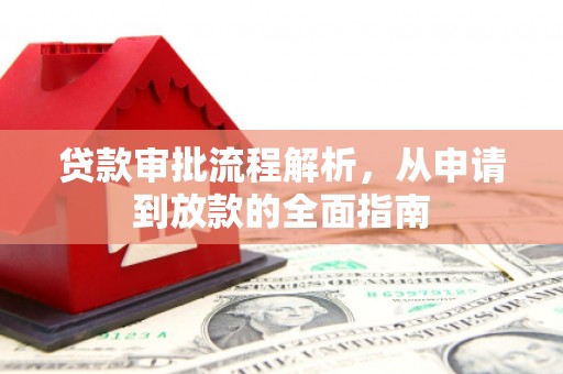 云溪贷款审批流程解析，从申请到放款的全面指南