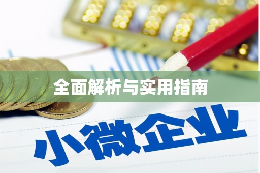 云溪全面解析与实用指南