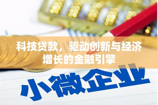 云溪科技贷款，驱动创新与经济增长的金融引擎