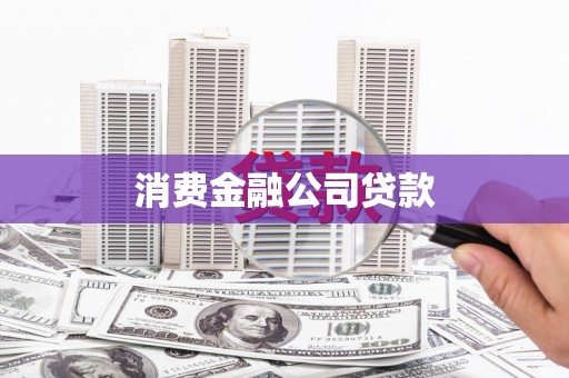 云溪消费金融公司贷款