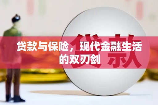 云溪贷款与保险，现代金融生活的双刃剑