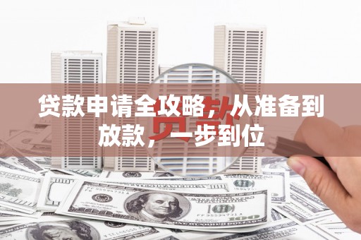 云溪贷款申请全攻略，从准备到放款，一步到位
