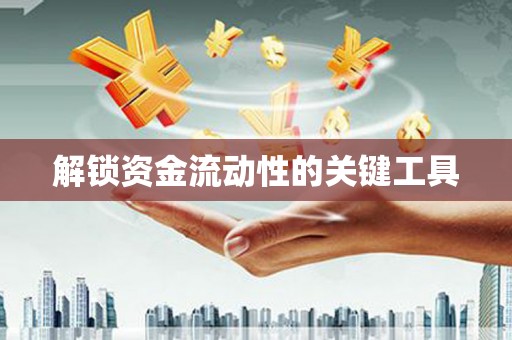 云溪解锁资金流动性的关键工具