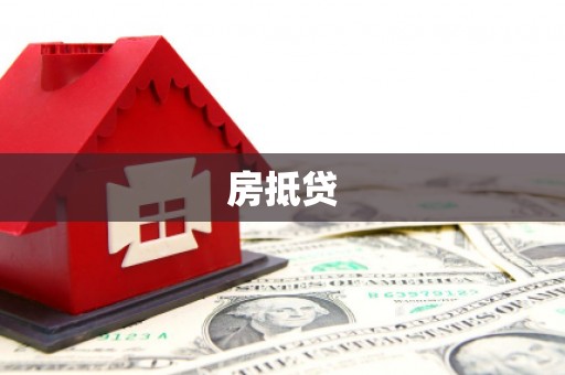 云溪房抵贷