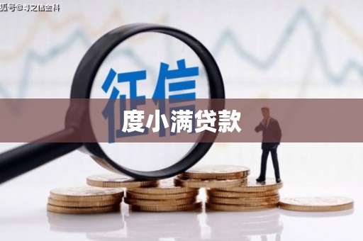 云溪度小满贷款