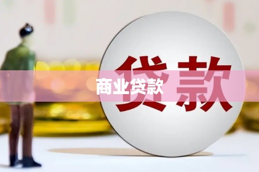 云溪商业贷款
