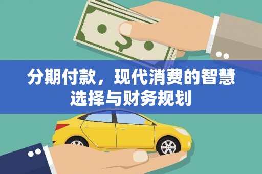 云溪分期付款，现代消费的智慧选择与财务规划