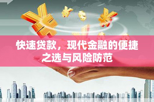 云溪快速贷款，现代金融的便捷之选与风险防范