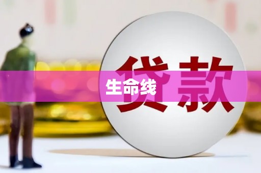 云溪生命线
