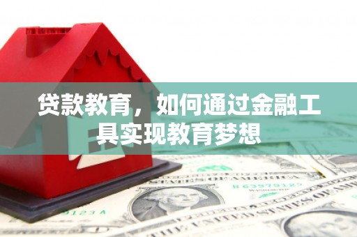 云溪贷款教育，如何通过金融工具实现教育梦想