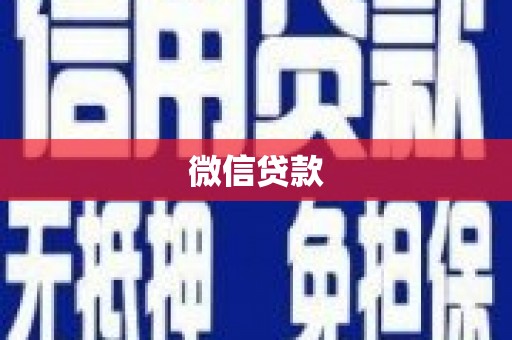 云溪微信贷款
