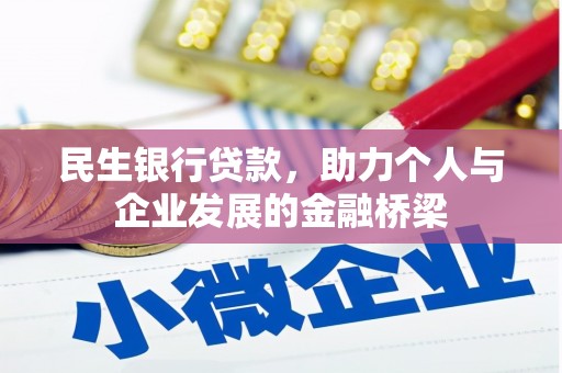 云溪民生银行贷款，助力个人与企业发展的金融桥梁