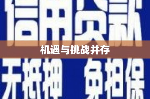 云溪机遇与挑战并存