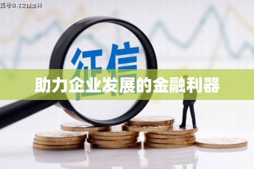 云溪助力企业发展的金融利器