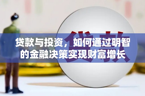 云溪贷款与投资，如何通过明智的金融决策实现财富增长