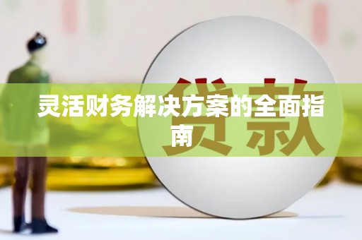 云溪灵活财务解决方案的全面指南