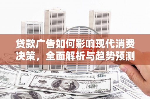 云溪贷款广告如何影响现代消费决策，全面解析与趋势预测