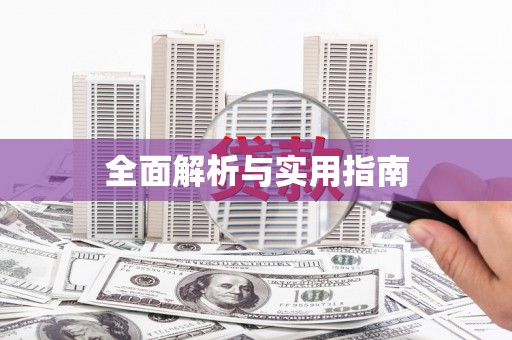 云溪全面解析与实用指南