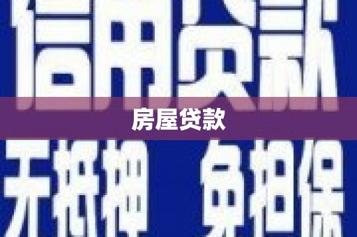 云溪房屋贷款