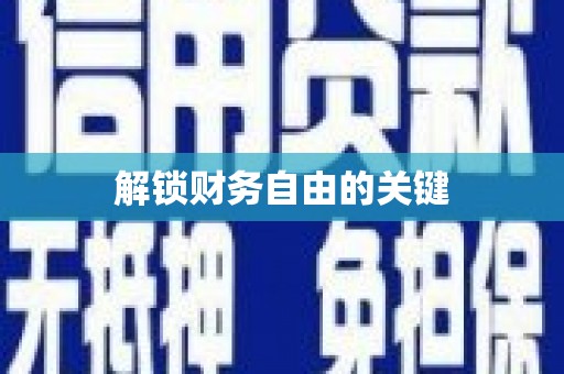 云溪解锁财务自由的关键