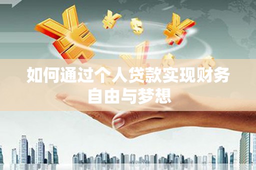 云溪如何通过个人贷款实现财务自由与梦想