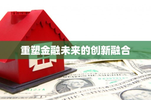 云溪重塑金融未来的创新融合