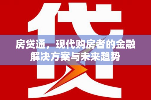 云溪房贷通，现代购房者的金融解决方案与未来趋势