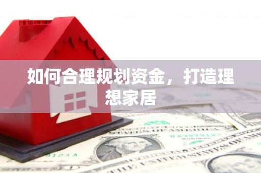 云溪如何合理规划资金，打造理想家居
