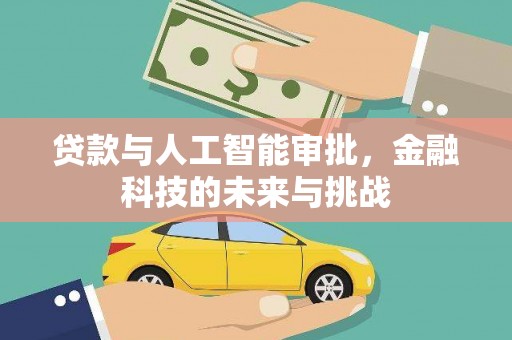云溪贷款与人工智能审批，金融科技的未来与挑战