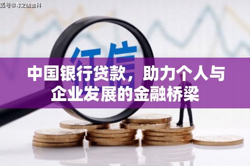 云溪中国银行贷款，助力个人与企业发展的金融桥梁