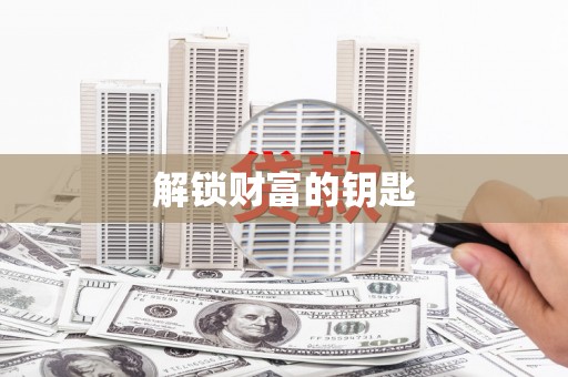 云溪解锁财富的钥匙