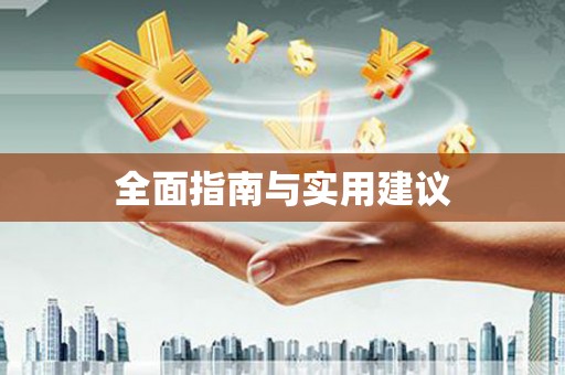 云溪全面指南与实用建议