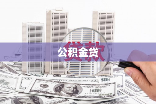 云溪公积金贷