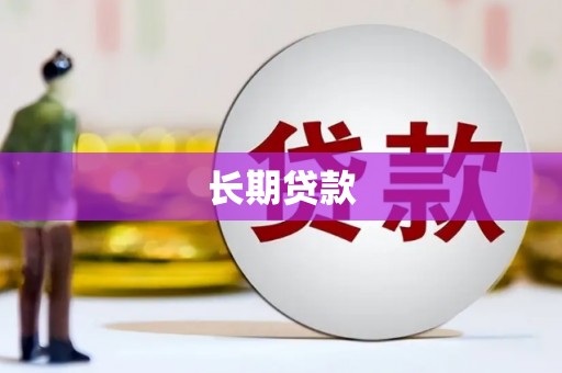 云溪长期贷款