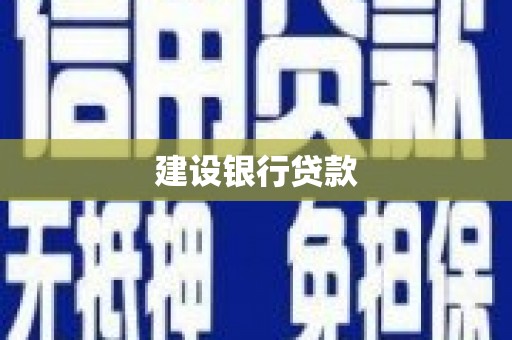 云溪建设银行贷款