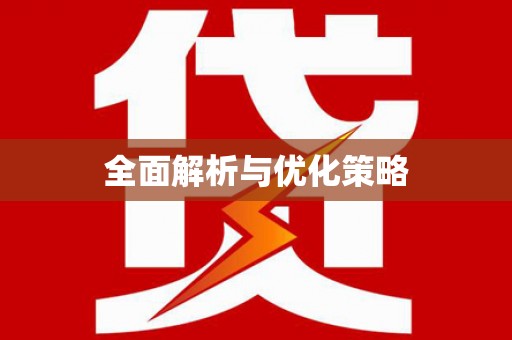 云溪全面解析与优化策略