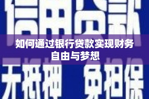云溪如何通过银行贷款实现财务自由与梦想