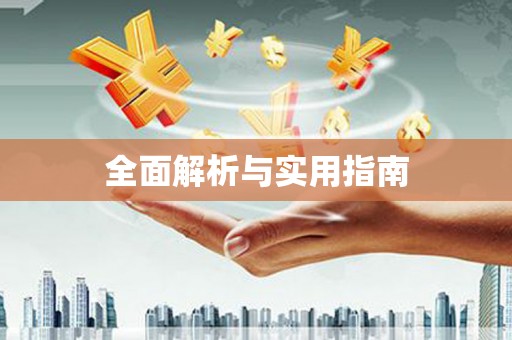 云溪全面解析与实用指南