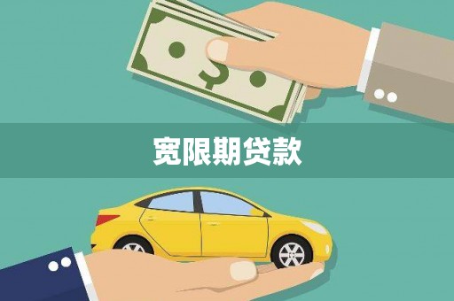 云溪宽限期贷款