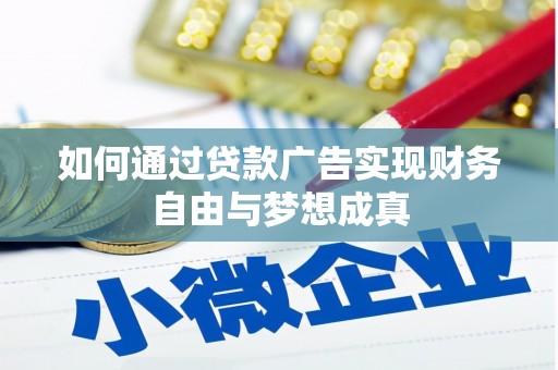 云溪如何通过贷款广告实现财务自由与梦想成真
