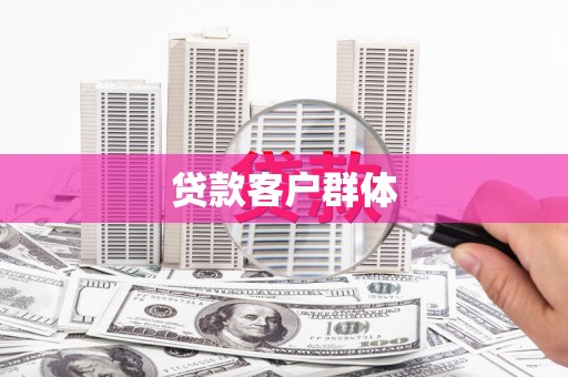 云溪贷款客户群体
