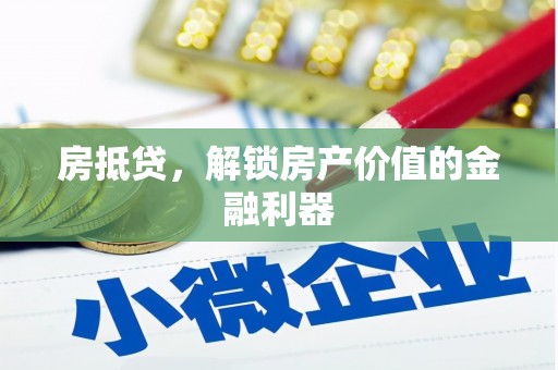 云溪房抵贷，解锁房产价值的金融利器