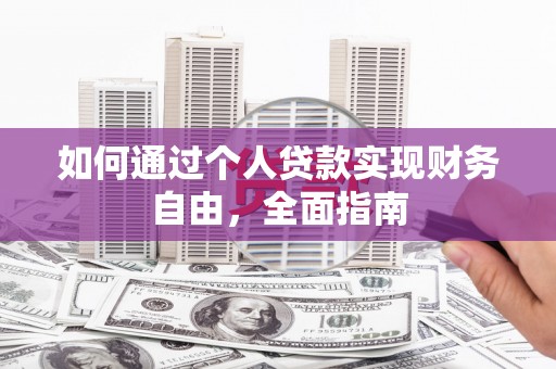 云溪如何通过个人贷款实现财务自由，全面指南